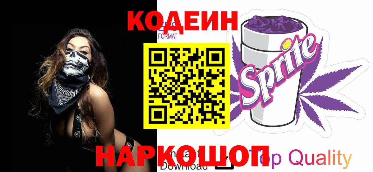 Кодеиновый сироп Lean напиток Lean (лин)  Вход с VPN  Новодвинск  Кодеин напиток Lean (лин) 