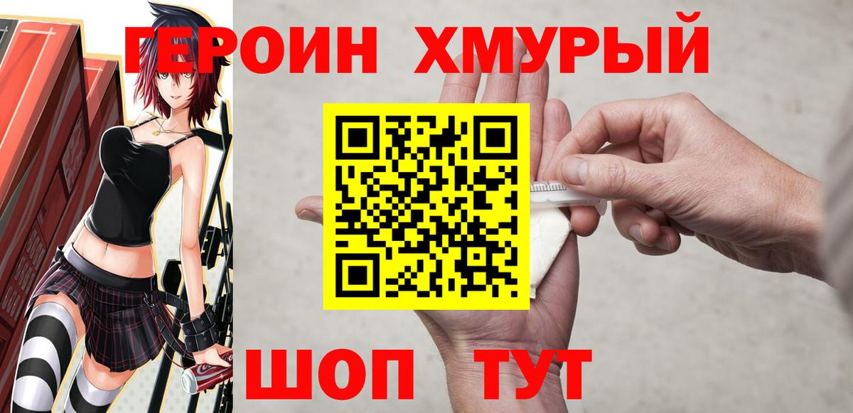 ГЕРОИН хмурый Новодвинск